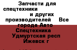 Запчасти для спецтехники XCMG, Shantui, Shehwa и других производителей. - Все города Авто » Спецтехника   . Удмуртская респ.,Ижевск г.